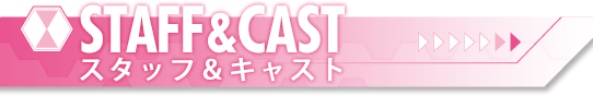 STAFF&CAST スタッフ＆キャスト