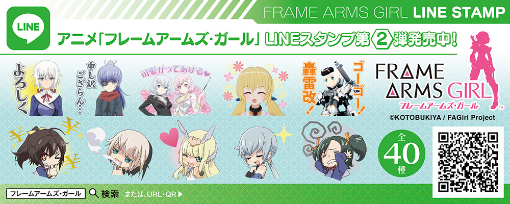 フレームアームズ・ガール LINEスタンプ第2弾バナー