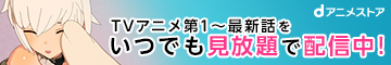 dアニメ いつでも見放題で配信中！